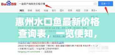 惠州水口鱼最新价格查询表,一览便知,百度实时更新!