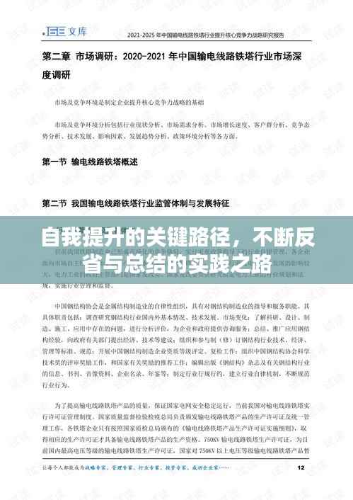 自我提升的关键路径,不断反省与总结的实践之路