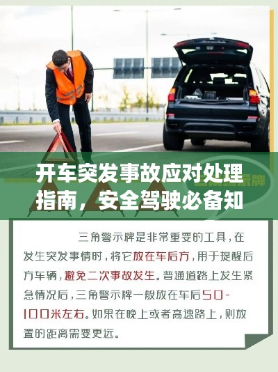 开车突发事故应对处理指南,安全驾驶必备知识