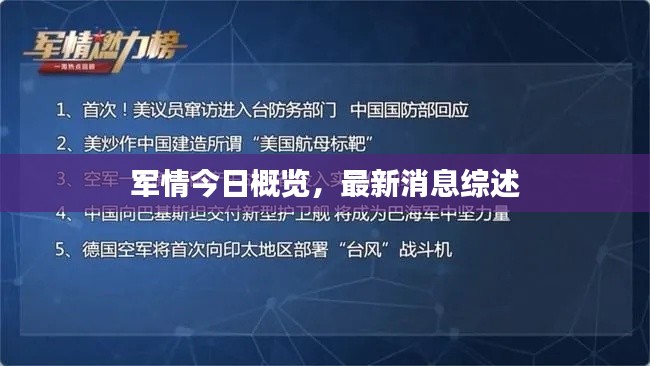 军情今日概览,最新消息综述