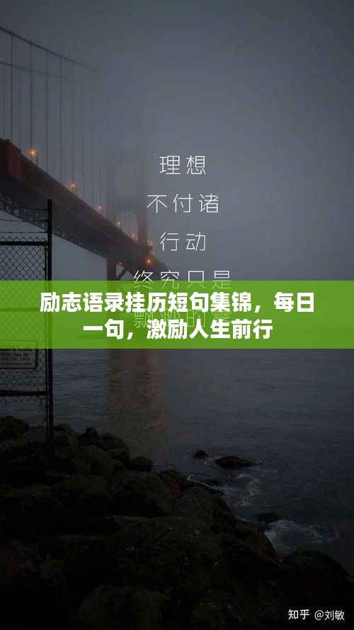 励志语录挂历短句集锦,每日一句,激励人生前行