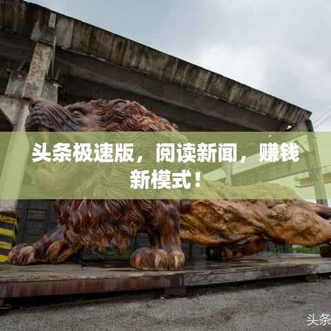 头条极速版，阅读新闻，赚钱新模式！