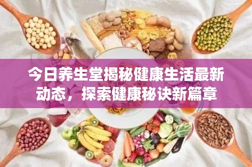 今日养生堂揭秘健康生活最新动态,探索健康秘诀新篇章