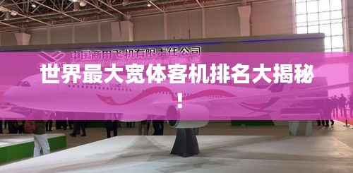 世界最大宽体客机排名大揭秘!