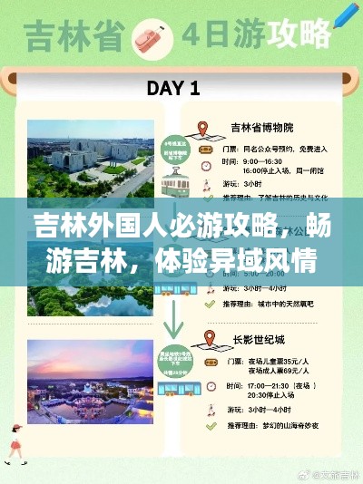 吉林外国人必游攻略,畅游吉林,体验异域风情