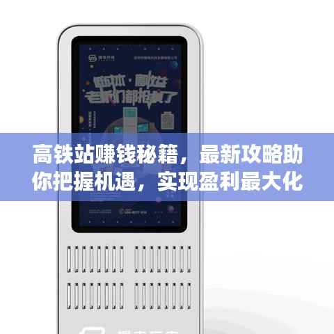 高铁站赚钱秘籍，最新攻略助你把握机遇，实现盈利最大化