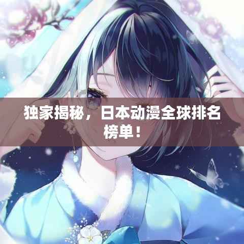 独家揭秘，日本动漫全球排名榜单！