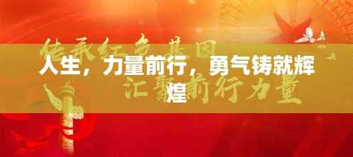 人生,力量前行,勇气铸就辉煌