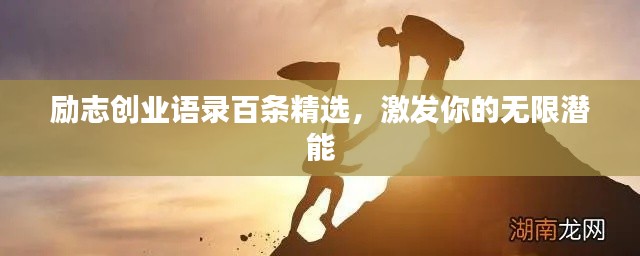 励志创业语录百条精选,激发你的无限潜能