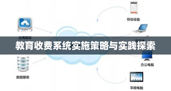 教育收费系统实施策略与实践探索