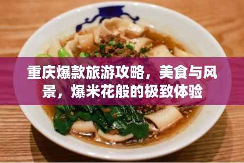 重庆爆款旅游攻略,美食与风景,爆米花般的极致体验