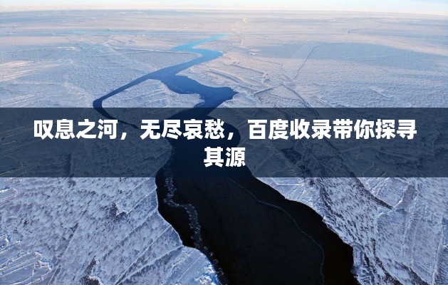 叹息之河，无尽哀愁，百度收录带你探寻其源