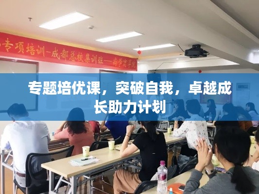 专题培优课,突破自我,卓越成长助力计划