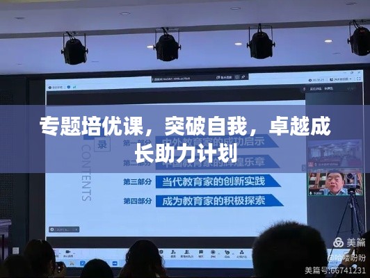 专题培优课,突破自我,卓越成长助力计划