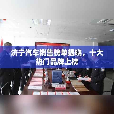 济宁汽车销售榜单揭晓,十大热门品牌上榜