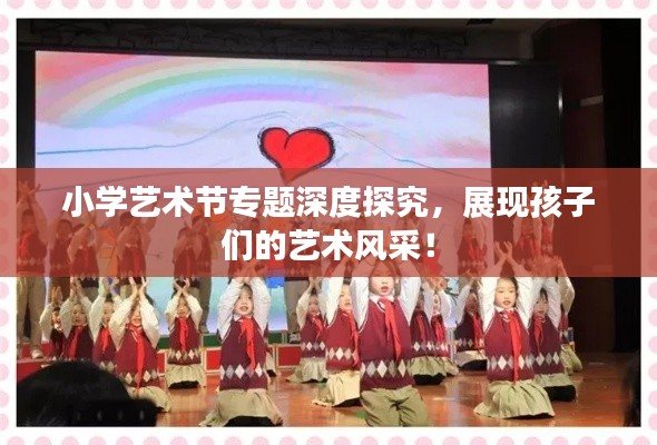 小学艺术节专题深度探究,展现孩子们的艺术风采!