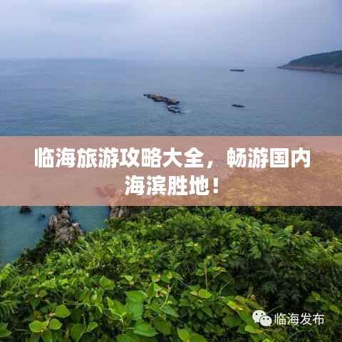 临海旅游攻略大全,畅游国内海滨胜地!