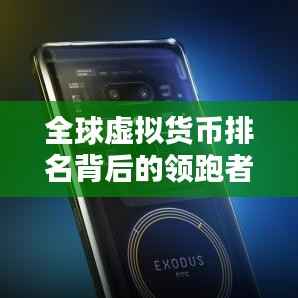 全球虚拟货币排名背后的领跑者,数字货币领域的国家竞赛