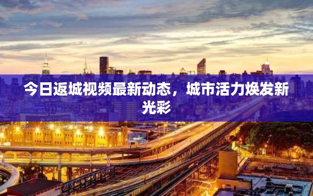 今日返城视频最新动态，城市活力焕发新光彩