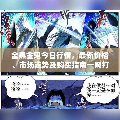 全黑金鬼今日行情,最新价格、市场走势及购买指南一网打尽