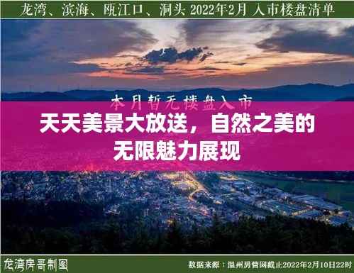 天天美景大放送,自然之美的无限魅力展现