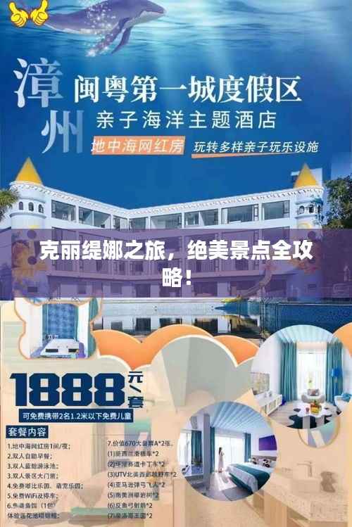 克丽缇娜之旅,绝美景点全攻略!