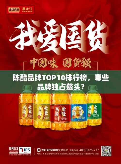 陈醋品牌TOP10排行榜,哪些品牌独占鳌头?