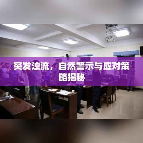 突发浊流,自然警示与应对策略揭秘