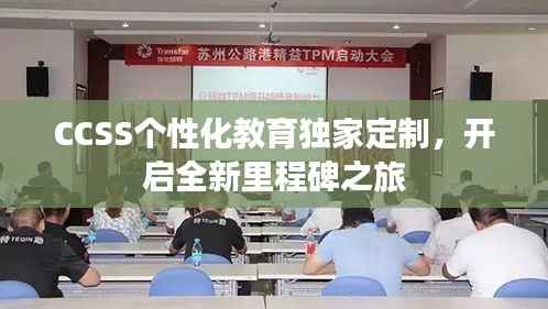 CCSS个性化教育独家定制,开启全新里程碑之旅