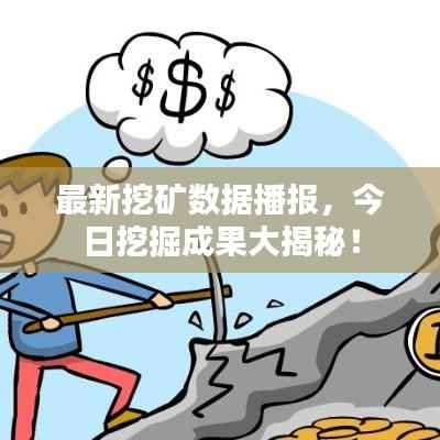 最新挖矿数据播报,今日挖掘成果大揭秘!