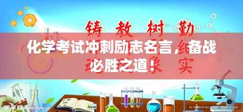 化学考试冲刺励志名言,备战必胜之道!