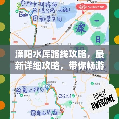 溧阳水库路线攻略,最新详细攻略,带你畅游无忧!