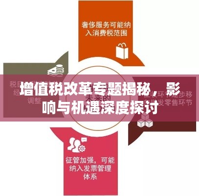 增值税改革专题揭秘，影响与机遇深度探讨