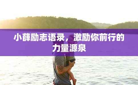 小薛励志语录,激励你前行的力量源泉