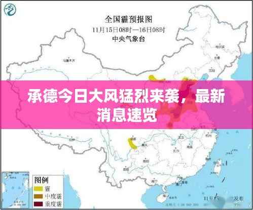 承德今日大风猛烈来袭,最新消息速览