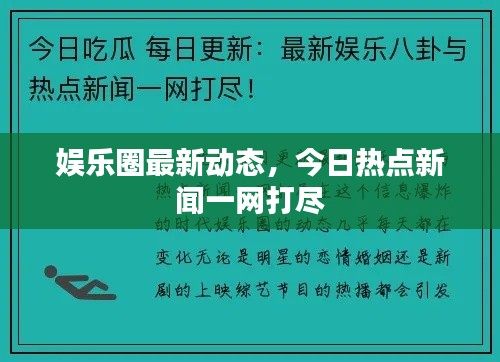 娱乐圈最新动态,今日热点新闻一网打尽