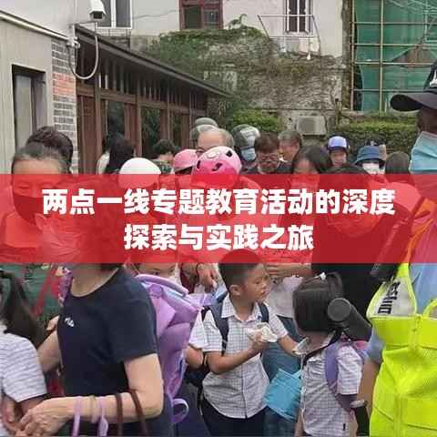 两点一线专题教育活动的深度探索与实践之旅