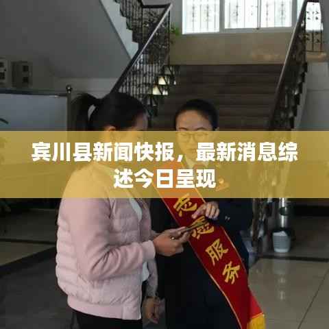 宾川县新闻快报,最新消息综述今日呈现