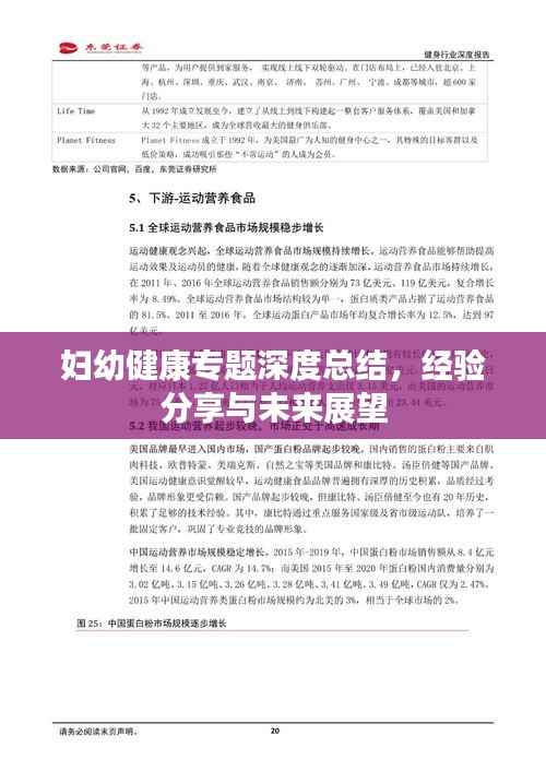 妇幼健康专题深度总结,经验分享与未来展望