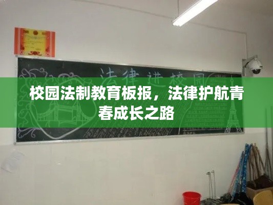 校园法制教育板报，法律护航青春成长之路