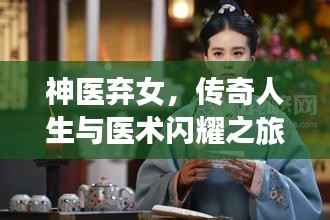 神医弃女，传奇人生与医术闪耀之旅