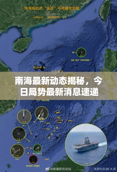 南海最新动态揭秘,今日局势最新消息速递
