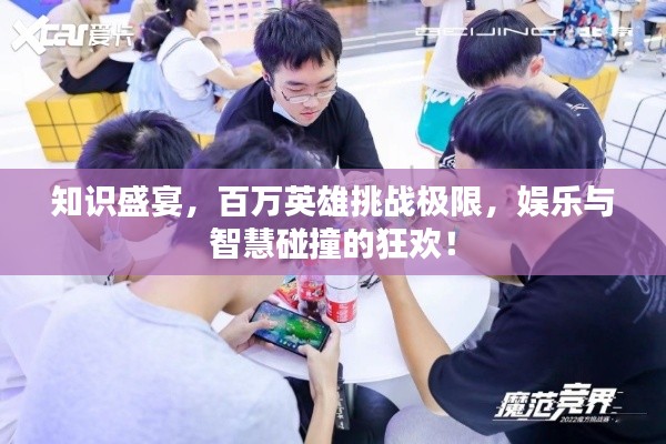 知识盛宴,百万英雄挑战极限,娱乐与智慧碰撞的狂欢!