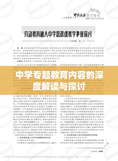 中学专题教育内容的深度解读与探讨