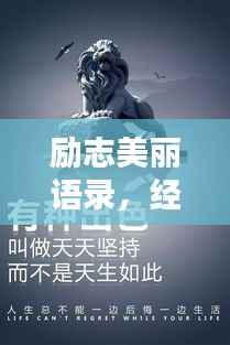 励志美丽语录,经典语句触动心灵,百度收录标准标题推荐