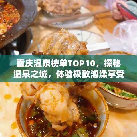重庆温泉榜单TOP10，探秘温泉之城，体验极致泡澡享受