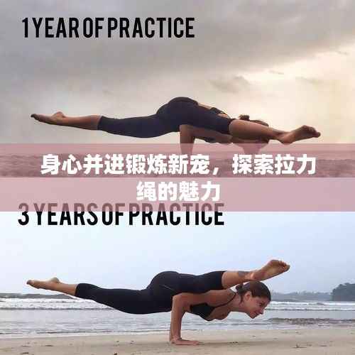 身心并进锻炼新宠,探索拉力绳的魅力