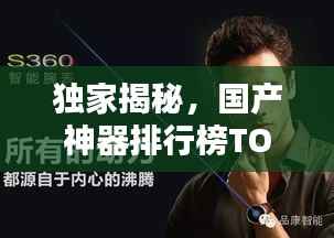 独家揭秘,国产神器排行榜TOP10,惊艳你的眼球!