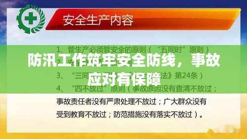 防汛工作筑牢安全防线,事故应对有保障