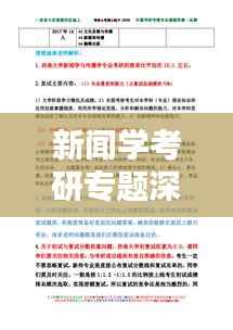 新闻学考研专题深度探讨